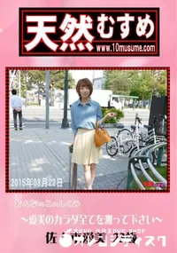 【天然むすめ おんなのこのしくみ 〜愛美のカラダ全てを測って下さい〜】の一覧画像