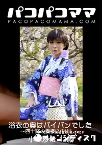 【パコパコママ 浴衣の奥はパイパンでした 〜四十路の奥様に中出し〜】の一覧画像