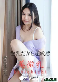 【美微乳】の一覧画像