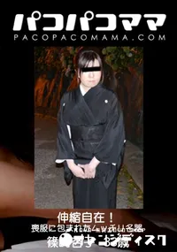 【パコパコママ 伸縮自在!喪服に包まれたムッチリ名器】の一覧画像