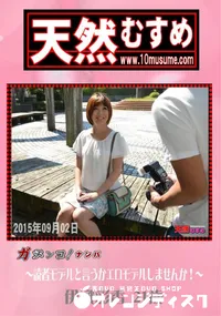 【天然むすめ 素人ガチナンパ 〜読者モデルと言うかエロモデルしませんか!〜】の一覧画像