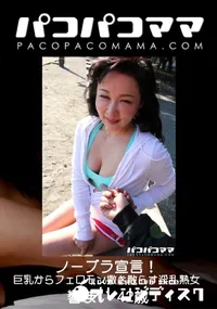 【パコパコママ ノーブラ宣言!巨乳からフェロモン撒き散らす淫乱熟女】の一覧画像