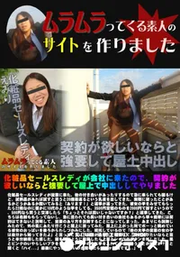 【化粧品セールスレディが会社に来たので、契約が欲しいならと強要して屋上で中出ししてやりました】の一覧画像