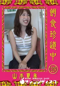 【餌食珍道中 1209】の一覧画像