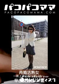 【パコパコママ 再婚活熟女 ～床上手になりたいの～】の一覧画像