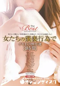 【KIRARI 108 女たちの猥褻行為でイキまくり傑作選 3時間】の一覧画像