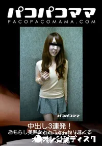 【パコパコママ 中出し3連発!おもらし美熟女ととことんヤリまくる】の一覧画像