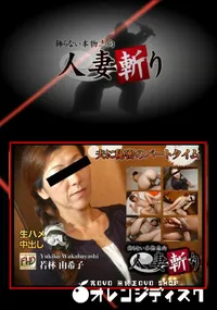 【人妻斬り】の一覧画像