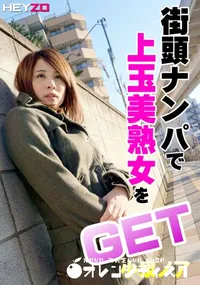 【街頭ナンパで上玉美熟女をゲット!!】の一覧画像