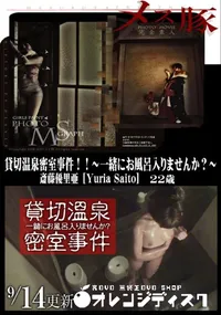 【メス豚 貸切温泉密室事件!!～一緒にお風呂入りませんか～～】の一覧画像