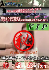 【素人達のヤバスゴ生ライブ 20】の一覧画像