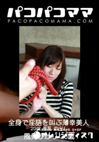 【パコパコママ 全身で淫語を叫ぶ薄幸美人】の一覧画像