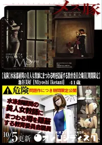 【メス豚 【危険】水泳部顧問の美人女教師にまつわる噂を隠蔽する教育委員会職員】の一覧画像