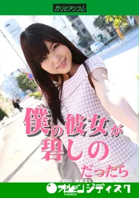 【僕の彼女が碧しのだったら】の一覧画像