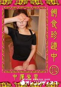 【餌食珍道中 1214】の一覧画像