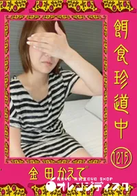 【餌食珍道中 1215】の一覧画像