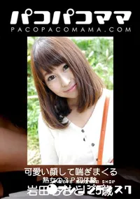 【パコパコママ 可愛い顔して喘ぎまくる熟女の3P初体験】の一覧画像