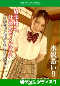 【放課後に、仕込んでください ～イキたい、あいりもうイキたい～】の一覧画像