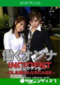 【働くオンナINCIDENT ～OL水原えれなのCASE～】の一覧画像