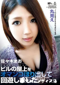 【ビルの屋上をオマンコほり出して回遊しました】の一覧画像