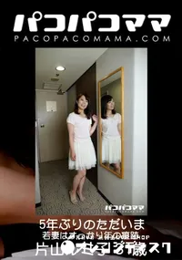 【パコパコママ 5年ぶりのただいま】の一覧画像