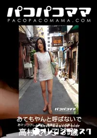 【パコパコママ おてもやんと呼ばないで】の一覧画像