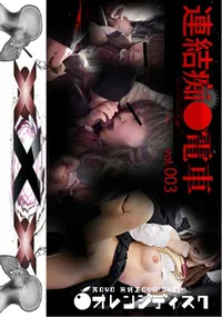 【連結痴●電車 Vol.003 電車に乗って出掛けるいつもの日常にある時間に訪れた悪夢。】の一覧画像