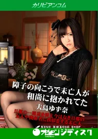 【障子の向こうで未亡人が和尚に抱かれてた】の一覧画像