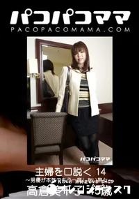 【パコパコママ 主婦を口説く 14 〜男優が本気でもう一度したい熟女〜】の一覧画像