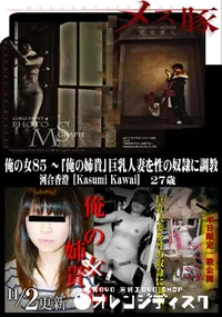 【メス豚 俺の女 85 〜「俺の姉貴」巨乳人妻を性の奴隷に調教】の一覧画像