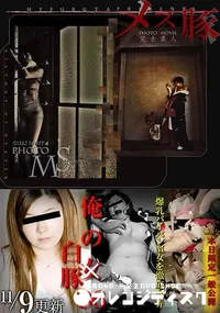 【メス豚 俺の女 86 ～「俺の白豚」爆乳パイパンM女を徹底翻弄】の一覧画像