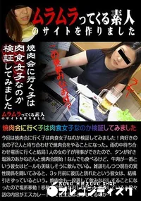 【焼肉会に行く子は肉食女子なのか検証してみました】の一覧画像