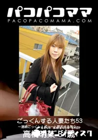 【パコパコママ ごっくんする人妻たち 53 〜連続ごっくん!ずっ〜と昇天する熟女〜】の一覧画像