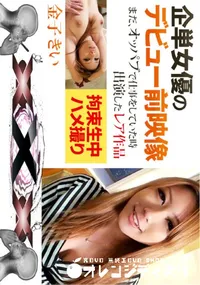 【企単女優のデビュー前映像 Fカップ巨乳が弾ける拘束生中ハメ撮り】の一覧画像