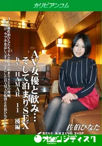 【AV女優と飲み・・・そして泊まりSEX by HAMAR 11 後編】の一覧画像