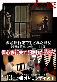 【メス豚 傷心旅行先で犯された熟女】の一覧画像