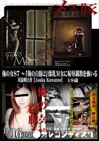 【メス豚 俺の女 87 〜「俺の白豚 2」爆乳M女に恥辱調教を強いる】の一覧画像