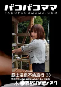 【パコパコママ 露出温泉不倫旅行 33】の一覧画像