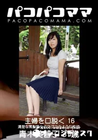 【パコパコママ 主婦を口説く 16 〜清楚な黒髪熟女のマグマのような性欲〜】の一覧画像