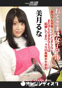 【おくさまは女子学生】の一覧画像