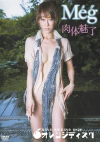 【肉体魅了】の一覧画像