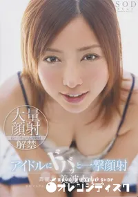 【芸能人 美波ねい アイドルにドバッと一撃顔射】の一覧画像