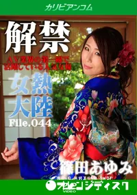 【女熱大陸 File.044】の一覧画像