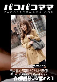 【パコパコママ 押しに弱い上玉美熟女とことんヤリまくる】の一覧画像