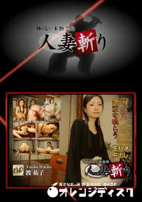 【人妻斬り】の一覧画像