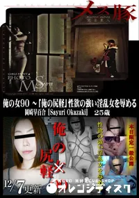 【メス豚 俺の女 90 〜「俺の尻軽」性欲の強い淫乱女を辱める】の一覧画像