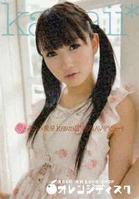 【みなみ愛星kawaii*専属AVデビュー!!】の一覧画像