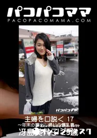 【パコパコママ 主婦を口説く 17 ～年末の買出し帰りの爆乳妻～】の一覧画像