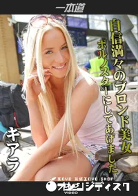 【自信満々のブロンド美女をポルノスターにしてあげました】の一覧画像