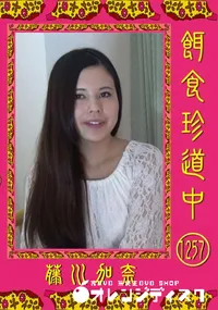 【餌食珍道中 1257】の一覧画像